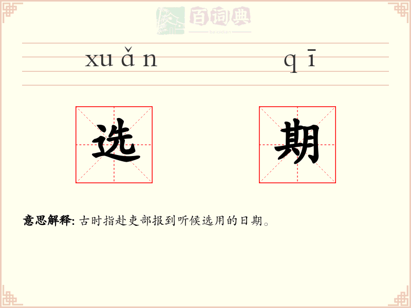 选期