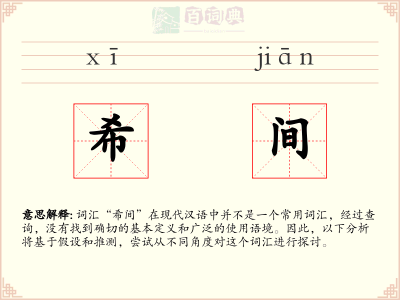 希间