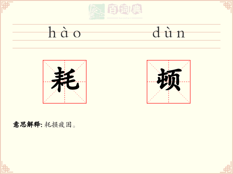 耗顿