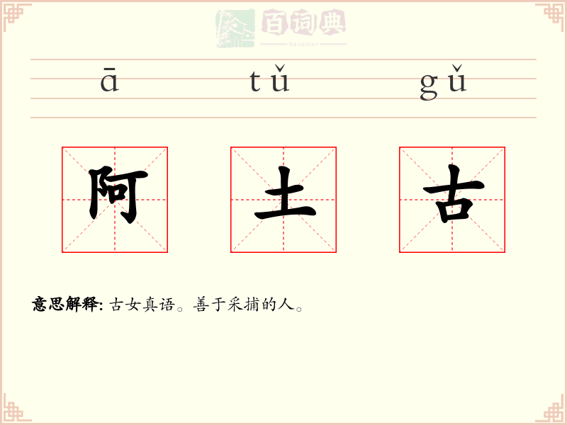 阿土古