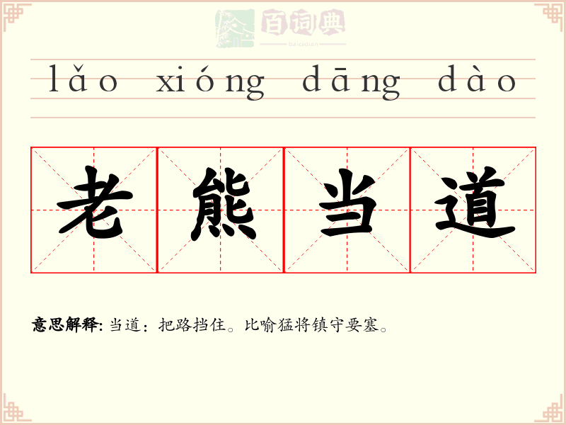 老熊当道