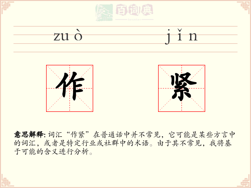 作紧