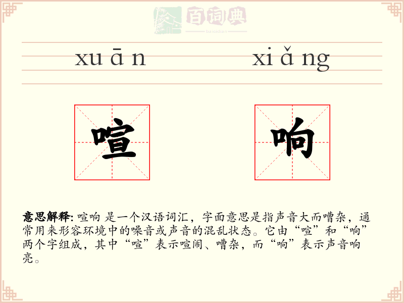 喧响