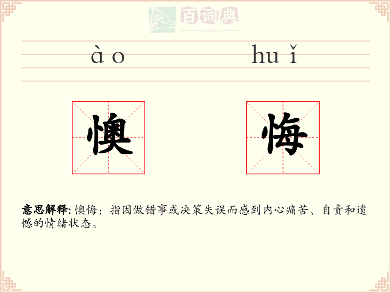 懊悔