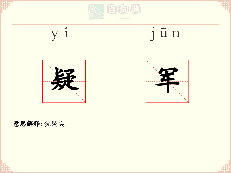 疑军