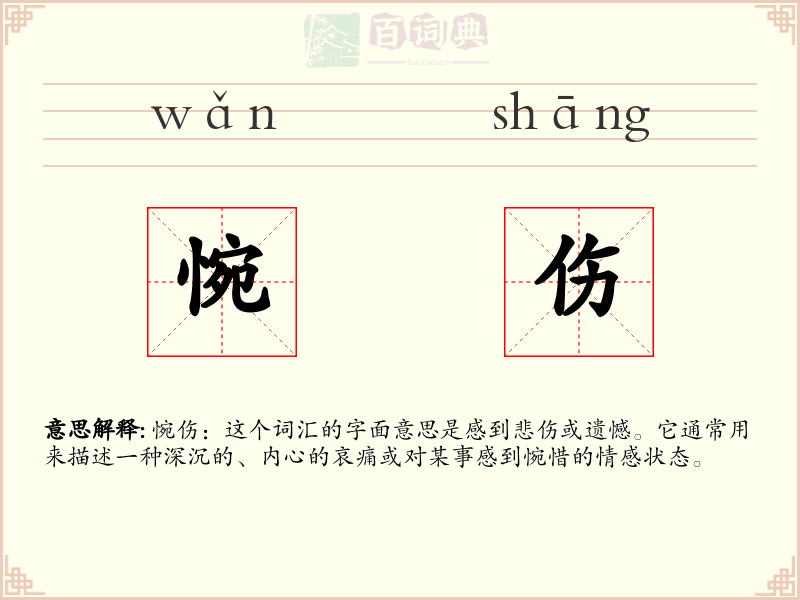 惋伤
