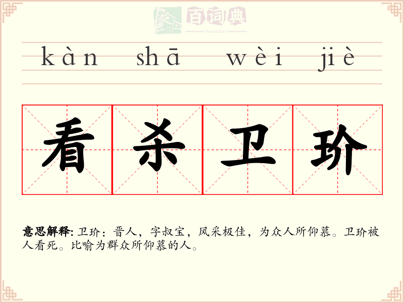 看杀卫玠