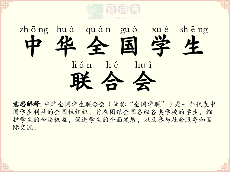 中华全国学生联合会