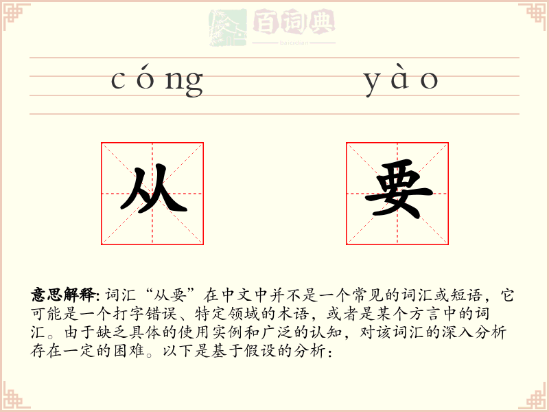 从要