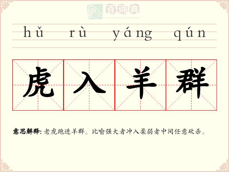 虎入羊群