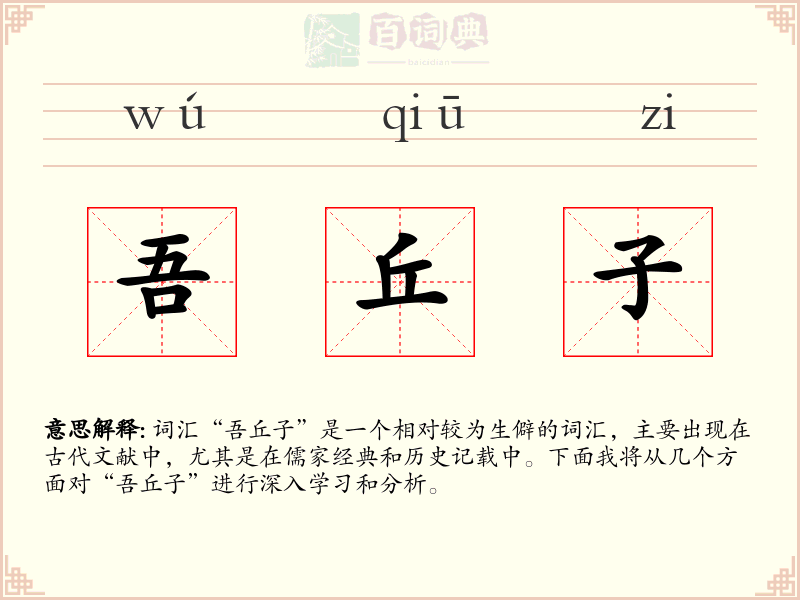 吾丘子