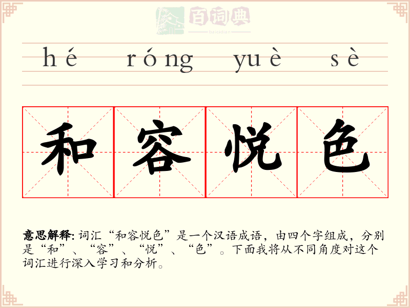 和容悦色