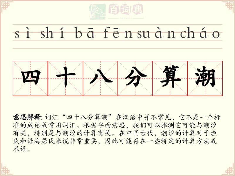 四十八分算潮