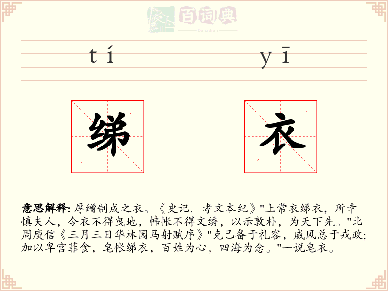绨衣