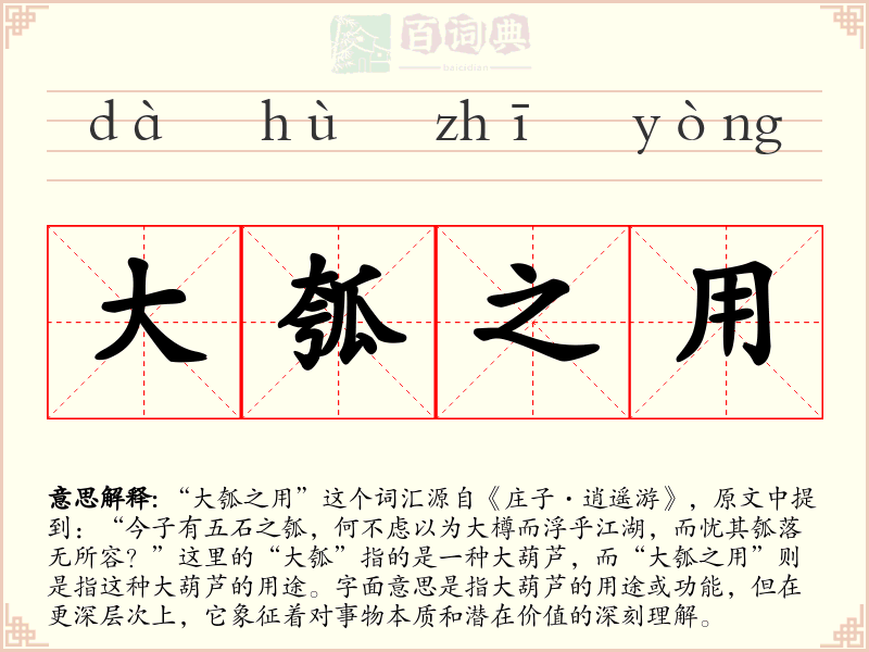 大瓠之用