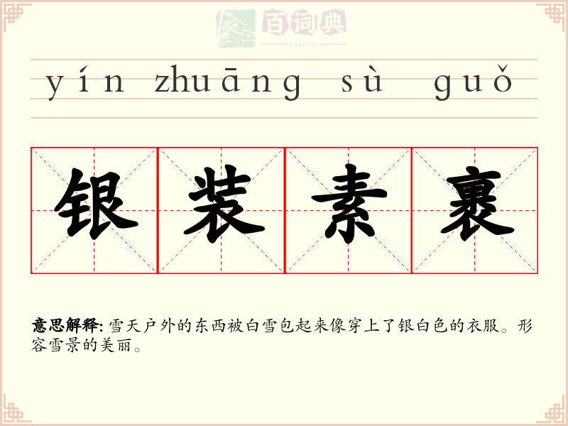 银装素裹