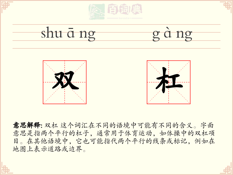 双杠