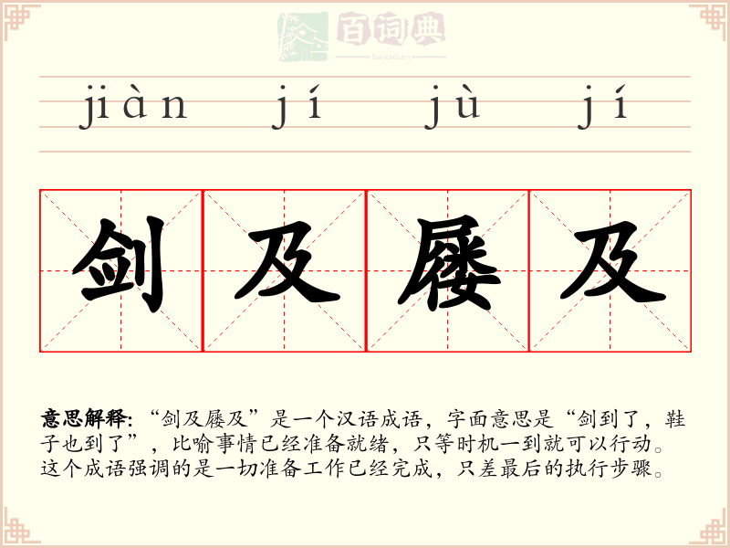 剑及屦及
