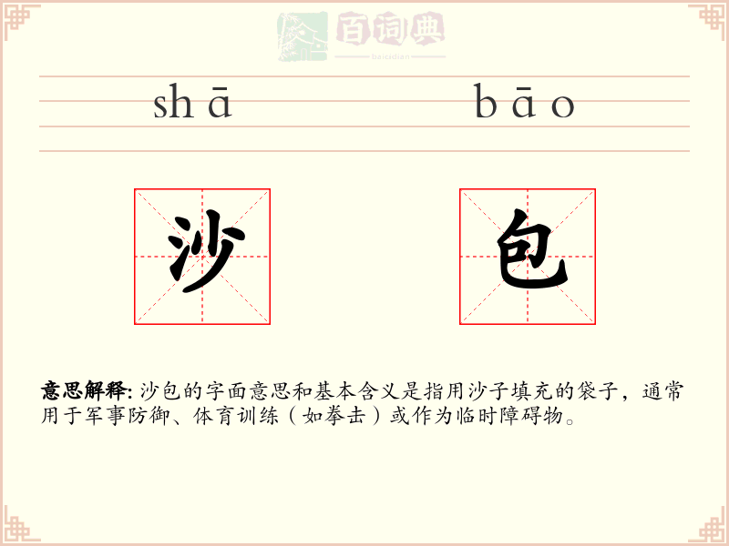 沙包