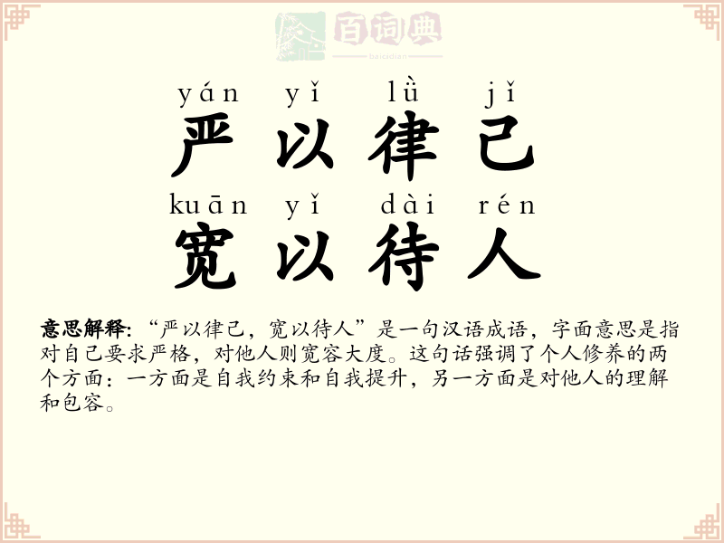 严以律己，宽以待人