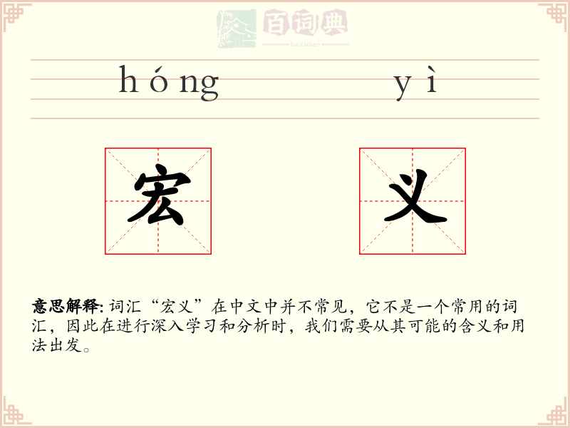 宏义