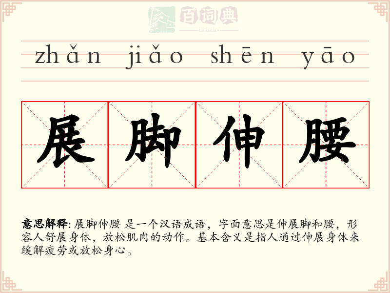 展脚伸腰