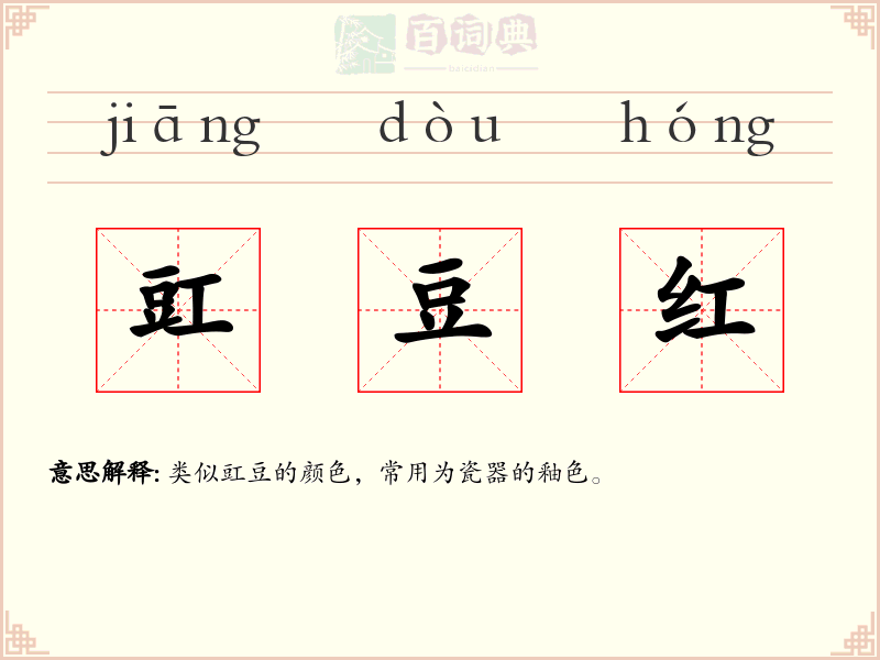 豇豆红