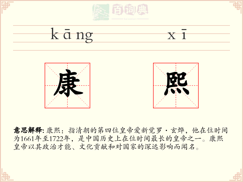 康熙