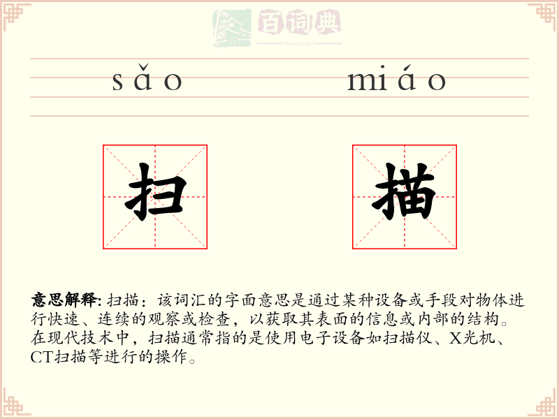 扫描