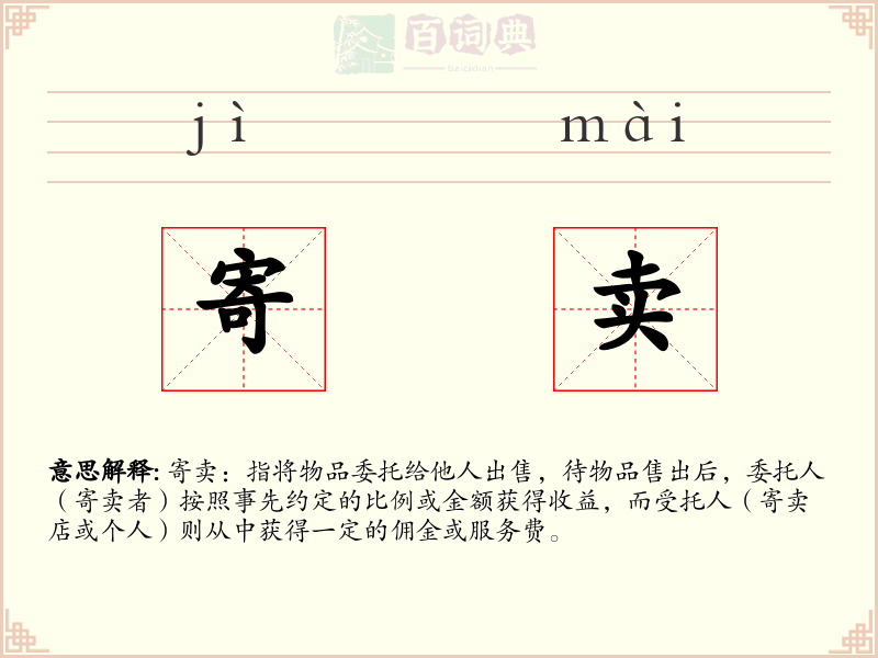 寄卖