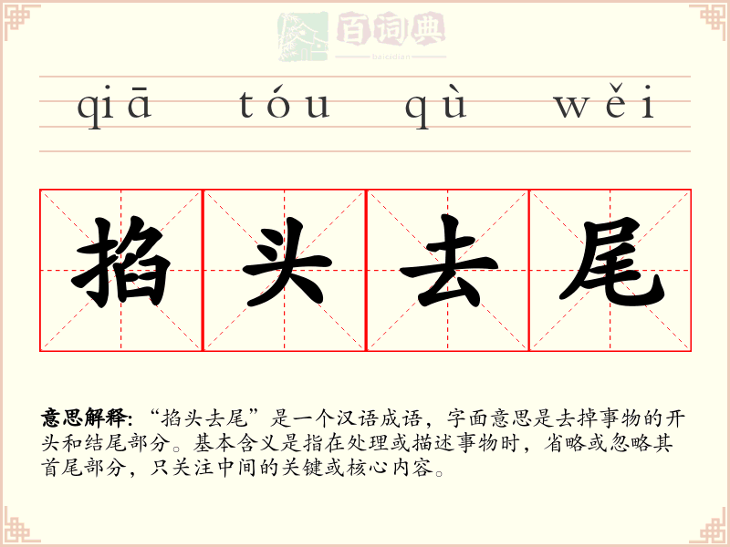掐头去尾