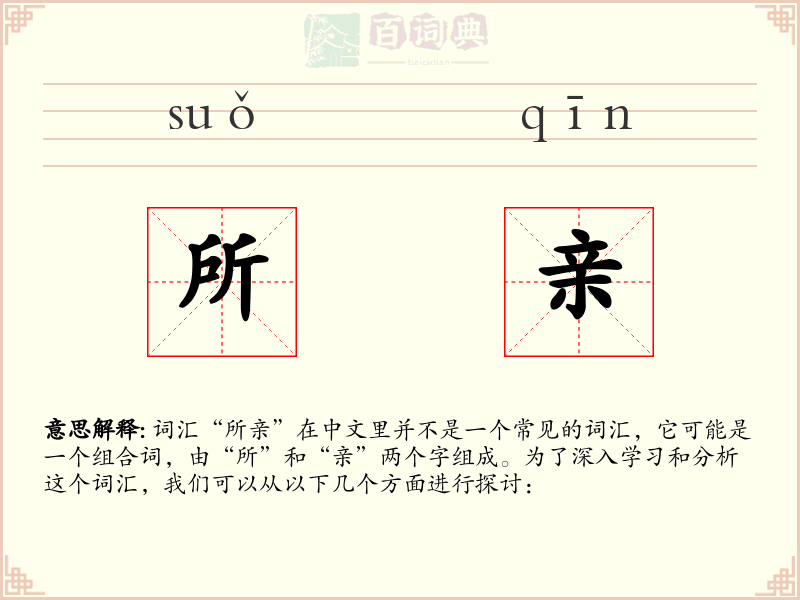 所亲