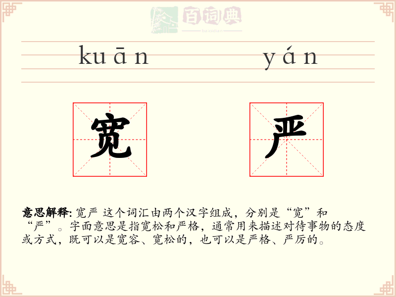 宽严