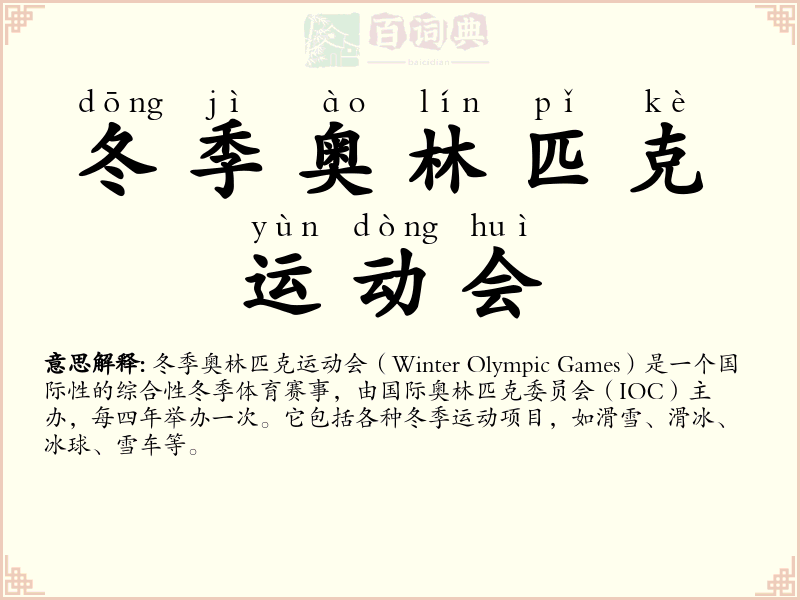 冬季奥林匹克运动会