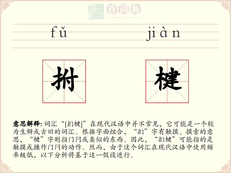 拊楗