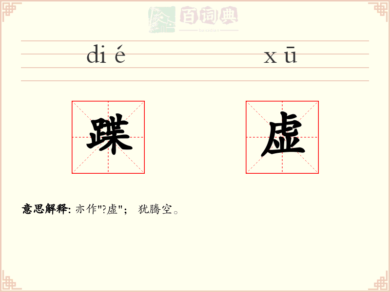 蹀虚