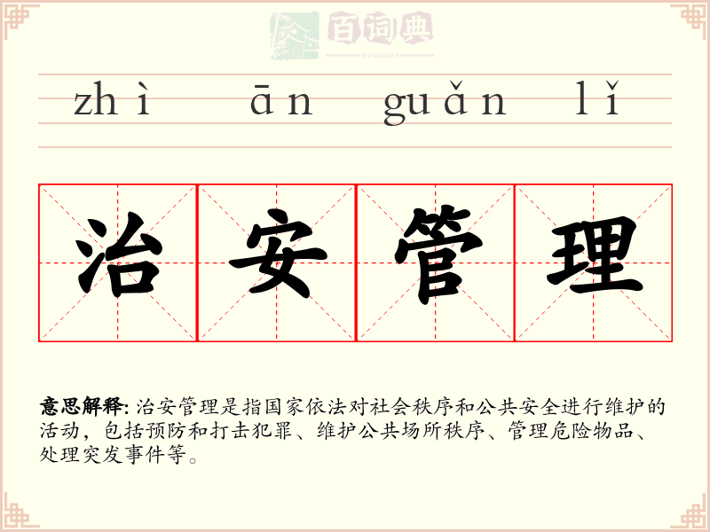 治安管理