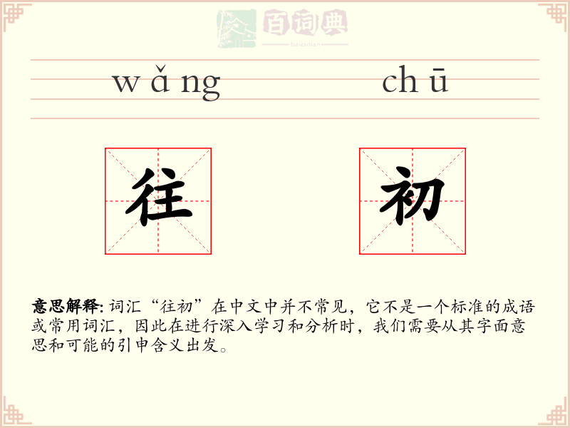 往初