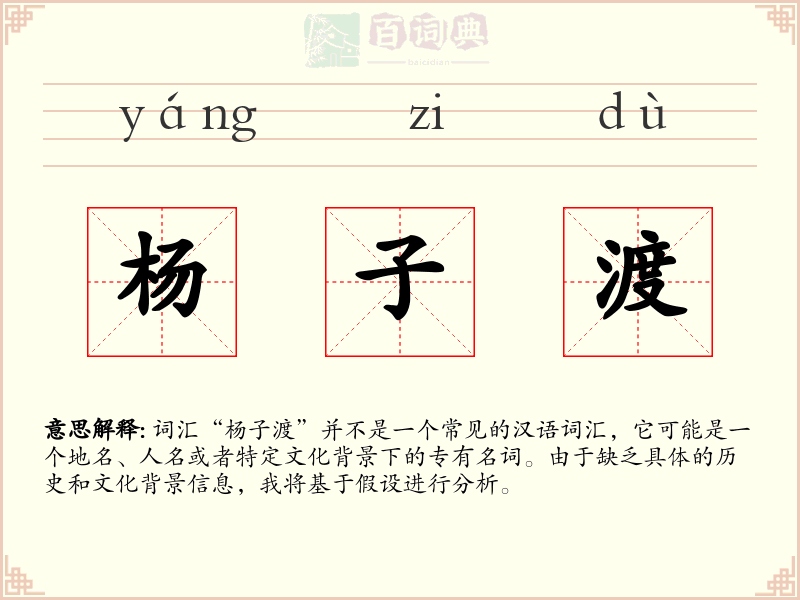 杨子渡