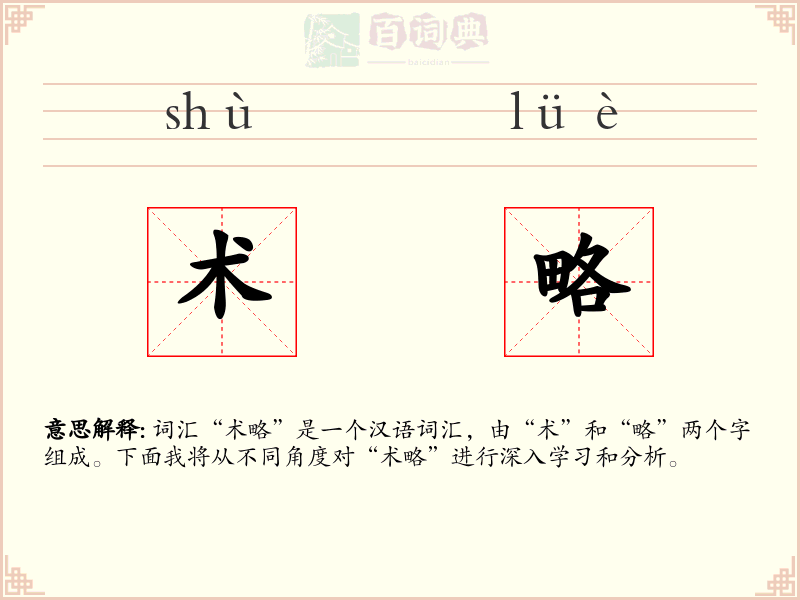术略