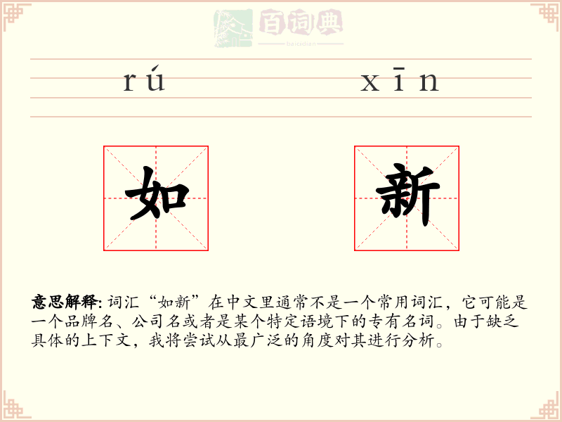 如新