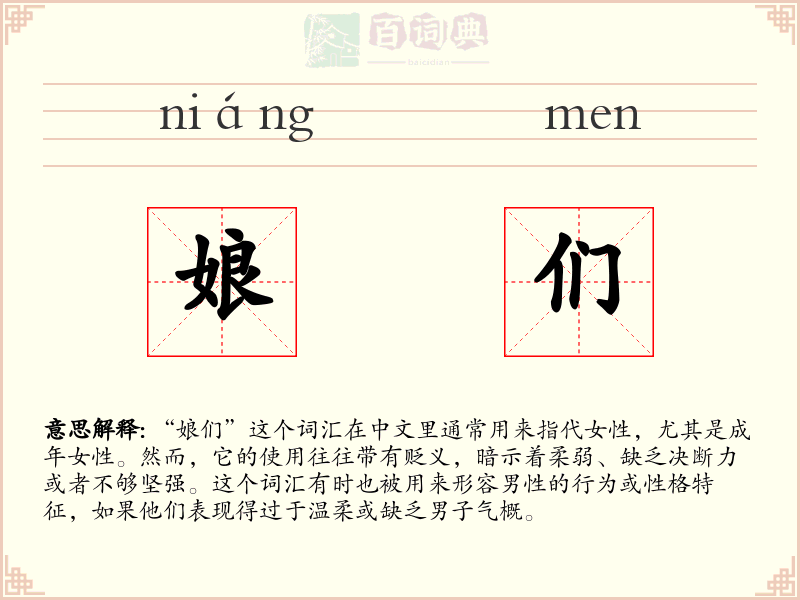 娘们