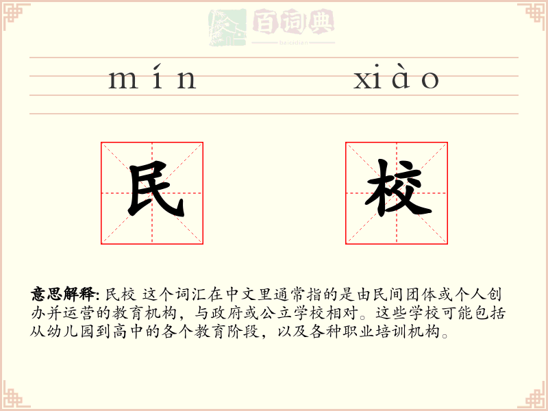 民校