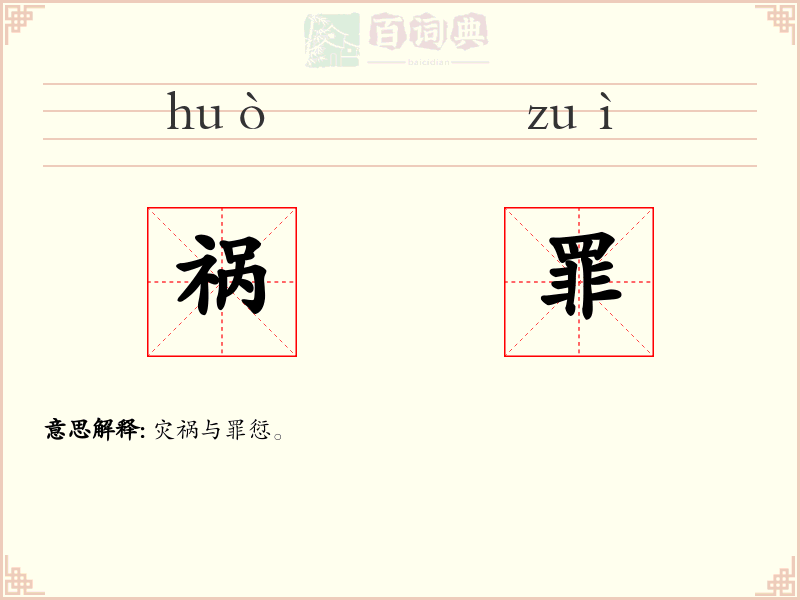 祸罪