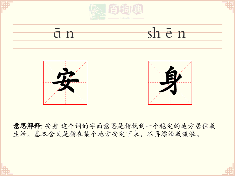 安身