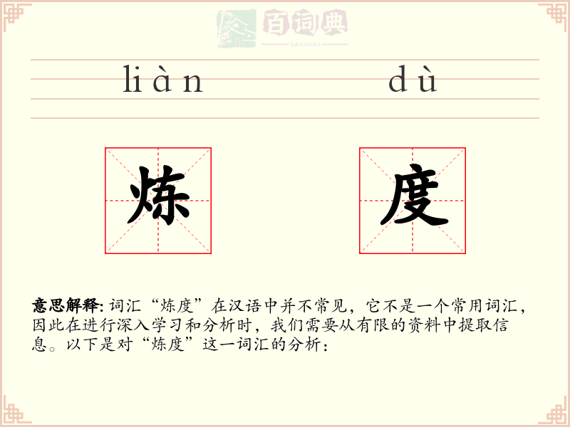 炼度