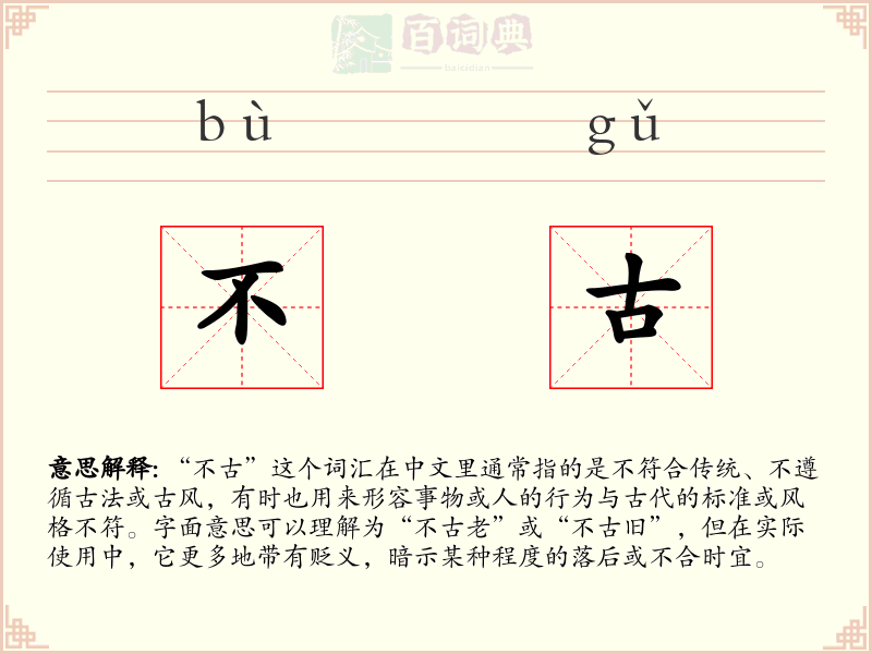 不古