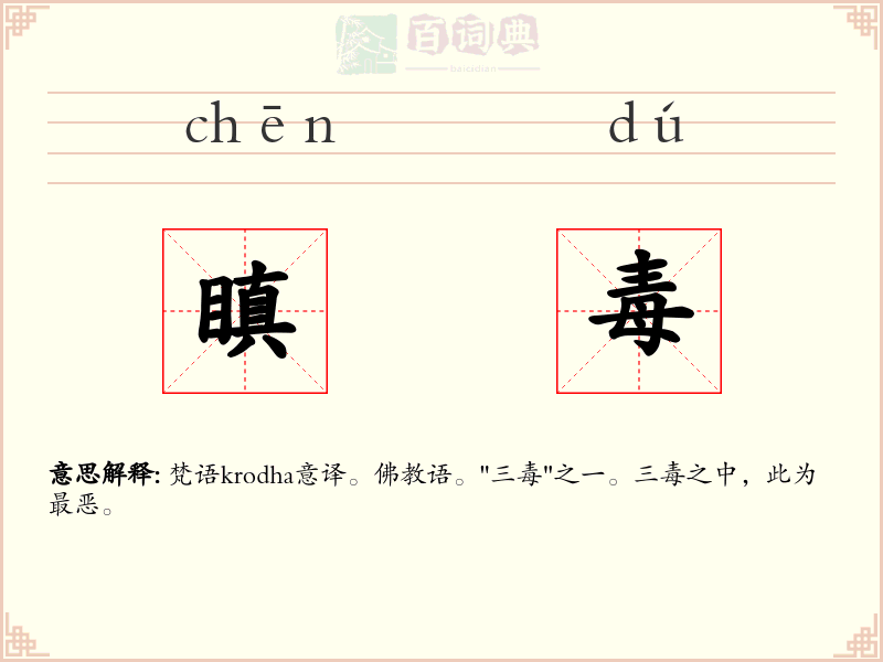 瞋毒