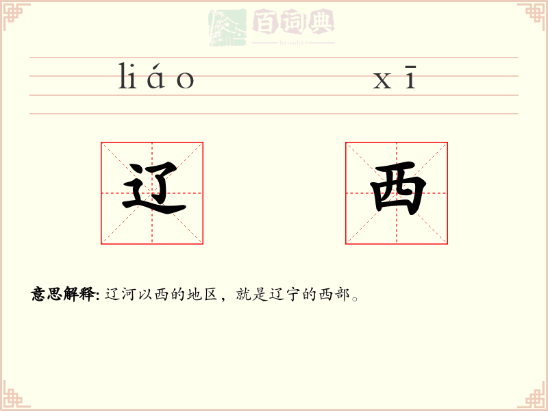 辽西