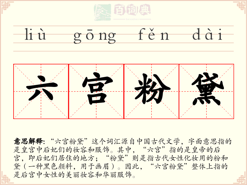 六宫粉黛